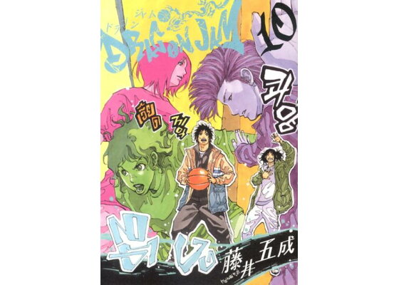 楽天ブックス Dragon Jam 10 藤井 五成 本 楽天ブックス Dragon Jam 10 藤井 五成 本